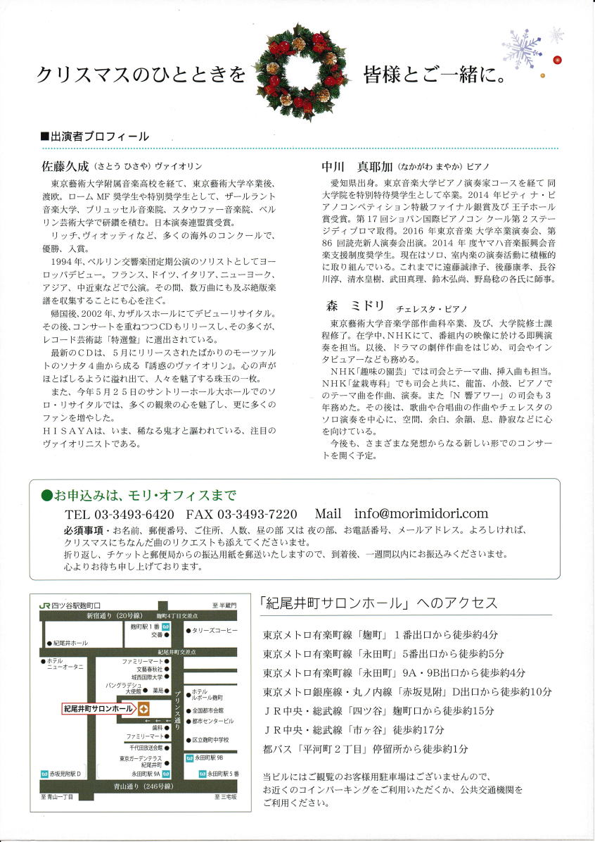 森ミドリクリスマスなコンサート佐藤久成Vn/2018年12月25日/紀尾井町サロンホール